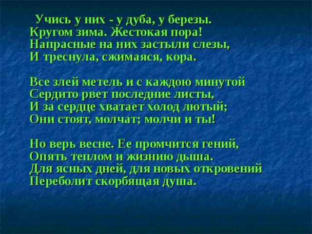 Стих фета у дуба у березы. Стих учись у них у дуба у березы. Стихотворение учись у них. Напрасные на них застыли слезы и треснула сжимаяся кора. Учись у них у дуба у березы Фет.