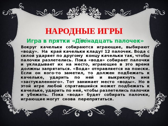 12 палочек. Народная игра двенадцать палочек. Игра 12 палочек правила кратко. Подвижной игры 12 палочек. А когда появилась игра в 12 палочек.