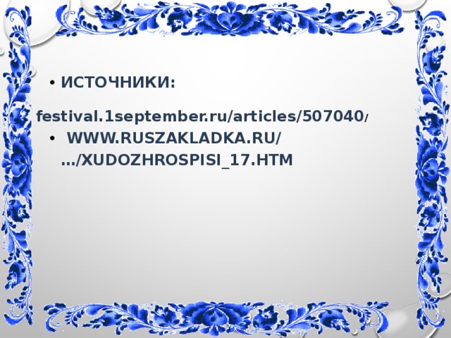 ИСТОЧНИКИ:   www.ruszakladka.ru/…/xudozhrospisi_17.htm  festival.1september.ru/articles/507040 / 