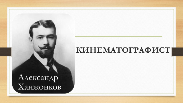 Предприниматель один из родоначальников отечественного кинематографа