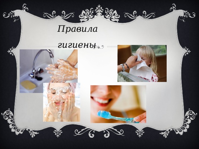 Правила гигиены 