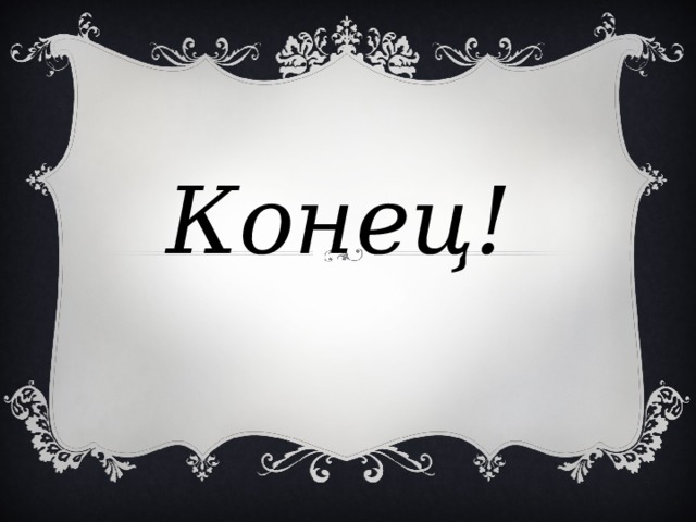 Конец! 