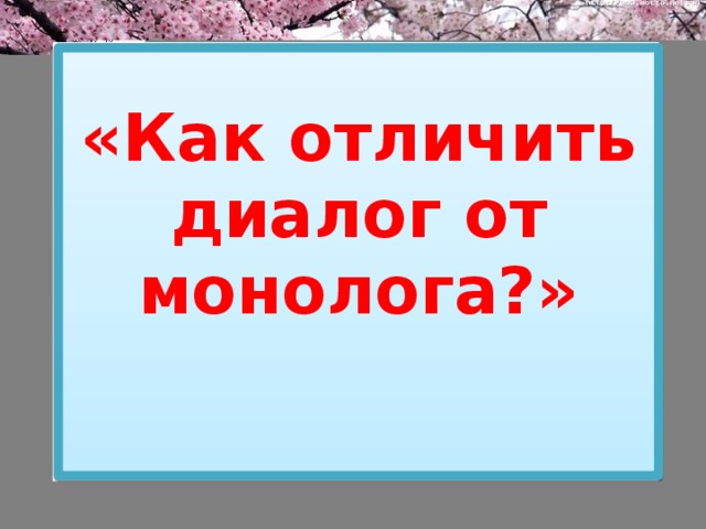           «Как отличить диалог от монолога?»     