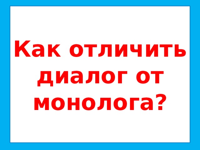 Как отличить диалог от монолога? 