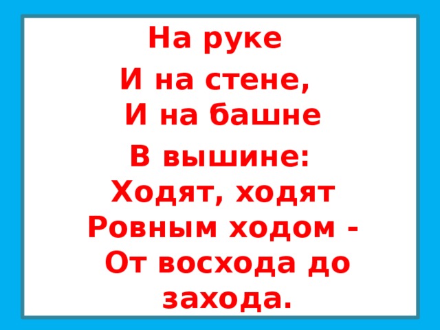 Ходят ходят два. На руке и на стене и на башне в вышине.