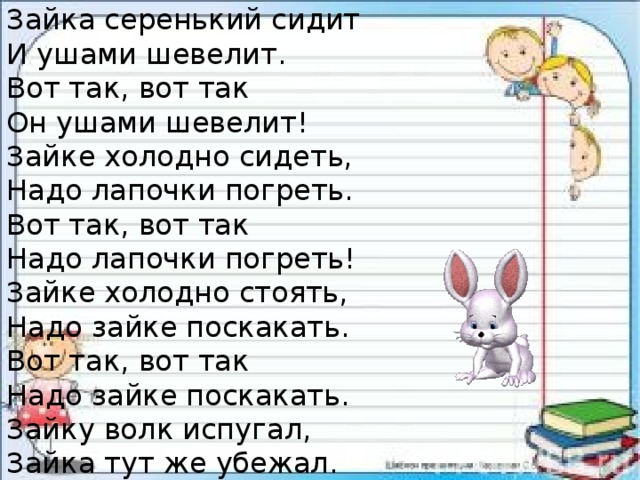 Зайка серенький песня текст. Зайке холодно сидеть надо лапочки. Зайка серенький сидит. Зайка серенький сидит и ушами шевелит вот так. Физминутка Зайка серенький.