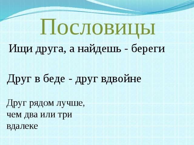 Значение пословицы друга ищи а найдешь береги