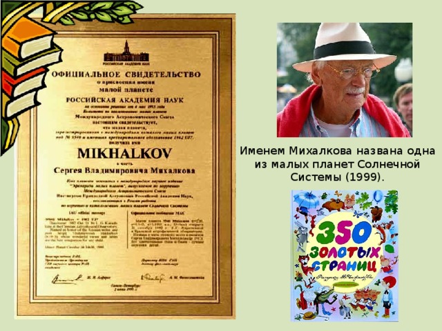 Именем Михалкова названа одна из малых планет Солнечной Системы (1999). 