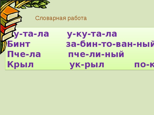 Словарная работа Ку-та-ла у-ку-та-ла Бинт за-бин-то-ван-ный Пче-ла пче-ли-ный Крыл ук-рыл по-кры-вать-ся 