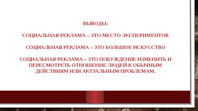 Полезность социальной рекламы в школе проект