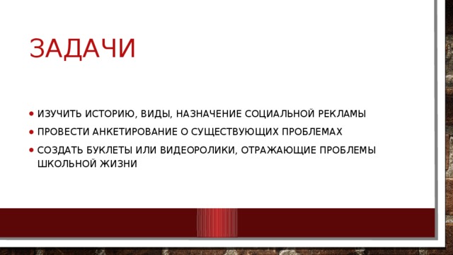 Полезность социальной рекламы в школе проект