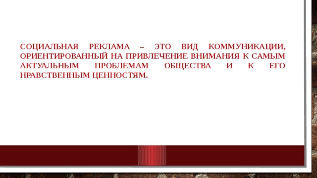 Полезность социальной рекламы в школе проект