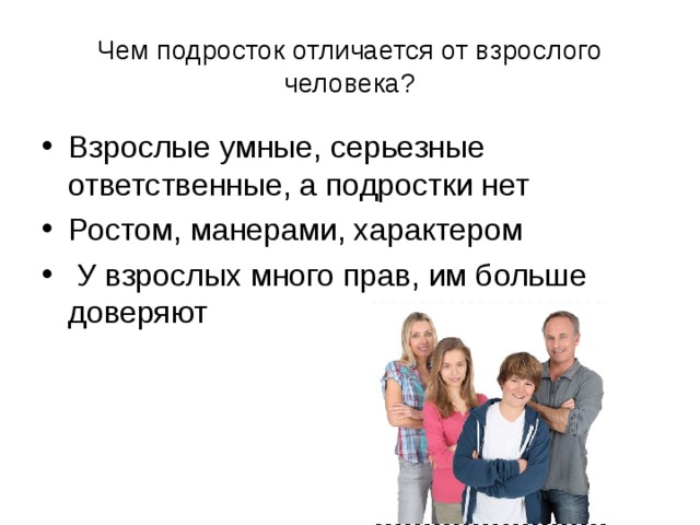 Взрослый отличия. Различия подростка от взрослого. Чем подросток отличается от взрослого. Отличие взрослого человека и подростка. Чем различаются подросток от взрослого.