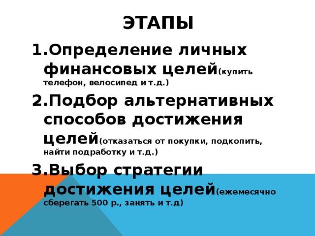 Личный финансовый план финансовые цели стратегия и способы их достижения