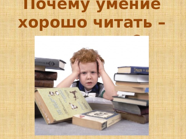 Почему умение хорошо читать – это важно?