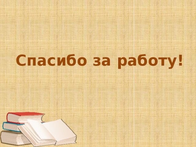 Спасибо за работу!