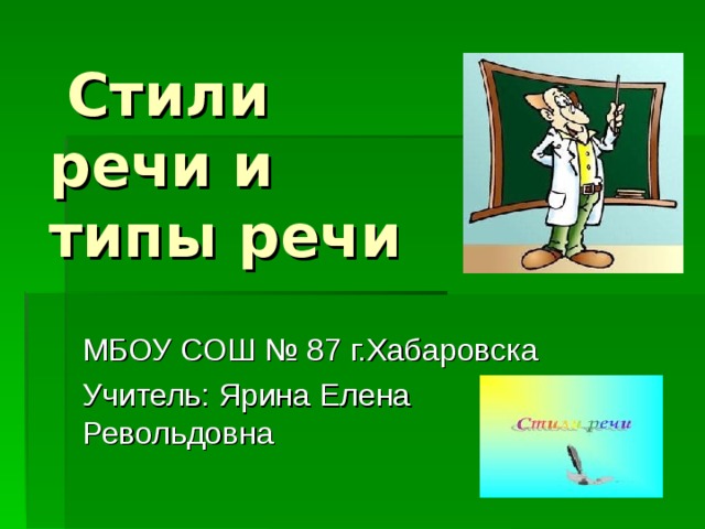  Стили речи и типы речи 