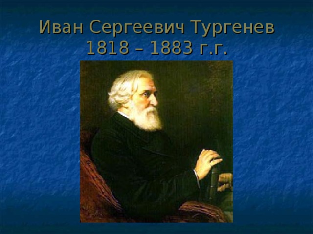 Тургенев ася презентация по литературе 8 класс