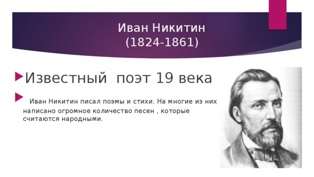 Иван Никитин  (1824-1861) Известный поэт 19 века  Иван Никитин писал поэмы и стихи. На многие из них написано огромное количество песен , которые считаются народными. 