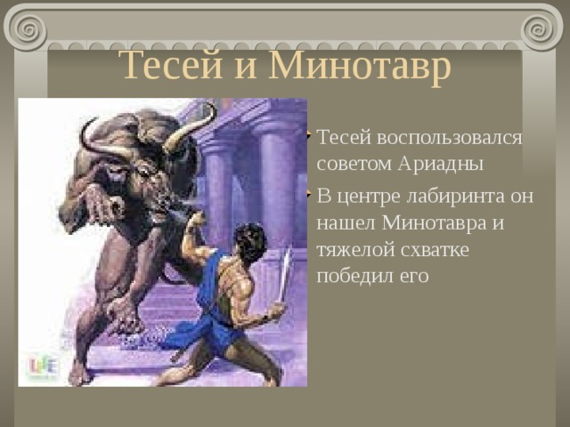 Рисунок миф о тесее и минотавре история