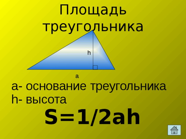Площадь треугольника h a а- основание треугольника h- высота S=1/2аh 