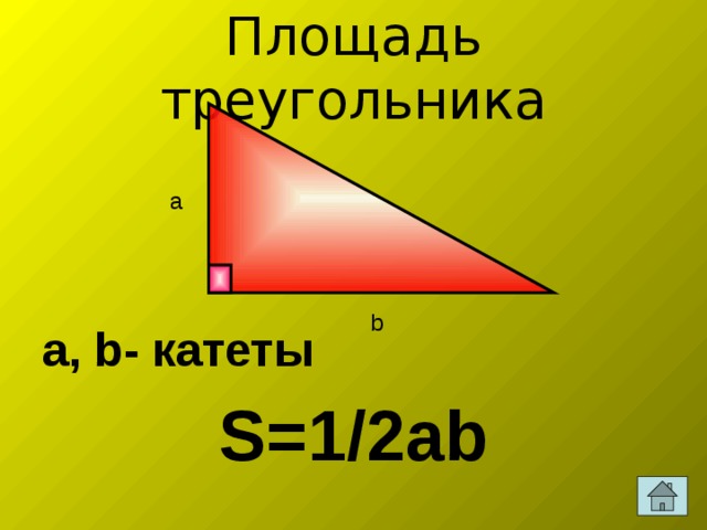 Площадь треугольника a b a, b- катеты S=1/2ab 