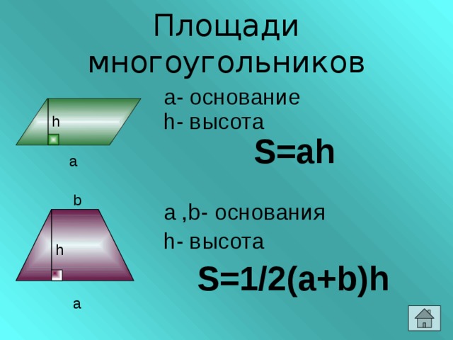 Площадь многоугольника 8 класс геометрия презентация