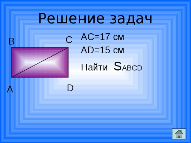 Решение задач AC=17 см AD=15 cм Найти S ABCD C B D A 