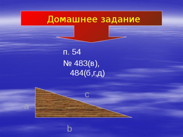 Домашнее задание п. 54 № 483(в), 484(б,г,д) c a b 