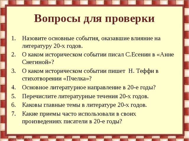 Проблематика литературы 20 века. Назовите основные события оказавшие влияние на литературу 20-х годов. Исторические события повлиявшие на литературу 20 века. Литература 20-х годов 20 века. Важные события из русской литературы 20 века стр 105.