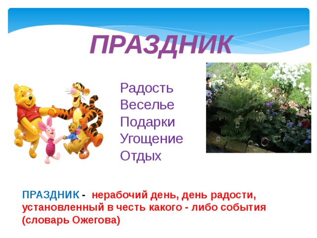 ПРАЗДНИК Радость Веселье Подарки Угощение Отдых ПРАЗДНИК - нерабочий день, день радости, установленный в честь какого - либо события (словарь Ожегова) 