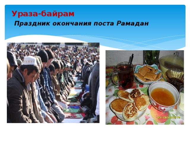 Ураза-байрам   Праздник окончания поста Рамадан 