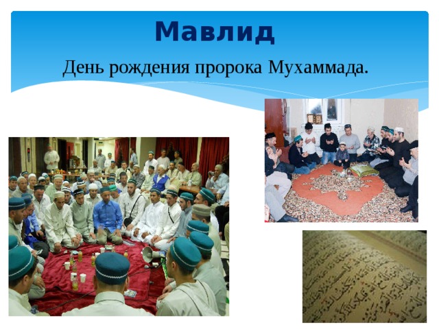 Мавлид  Д ень рождения пророка Мухаммада.  