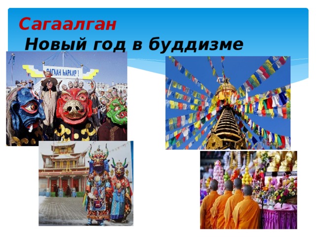Сагаалган   Новый год в буддизме 