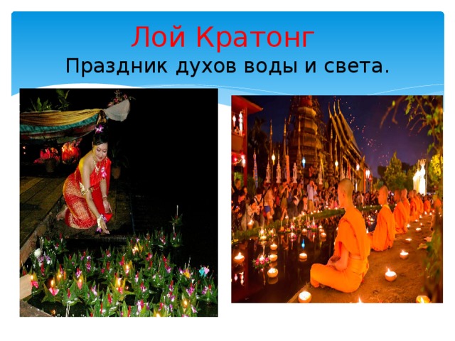 Лой Кратонг  Праздник духов воды и света. 