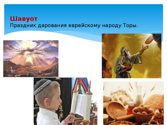  Шавуот  Праздник дарования еврейскому народу Торы. 