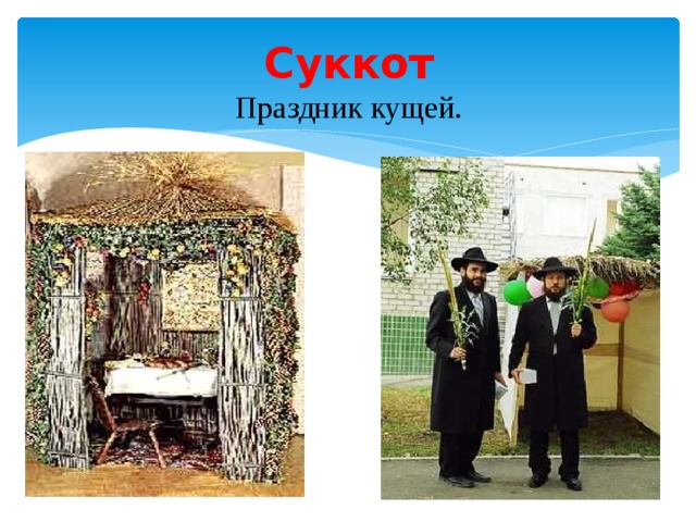 Праздник кущей. Суккот праздник кущей. Иудейские праздники Суккот. Праздники в иудаизме Суккот. Суккот праздник иудеев.