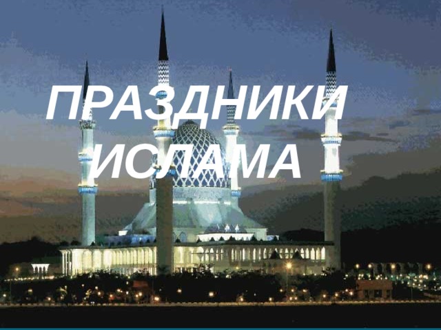 ПРАЗДНИКИ ИСЛАМА 