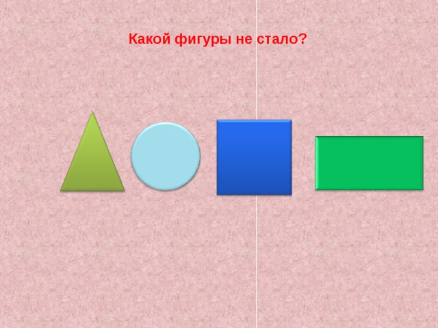 Центральной фигурой какого. Какой фигуры не стало. Игра какой фигуры не стало. Какой картинки не стало. Каких фигур больше.