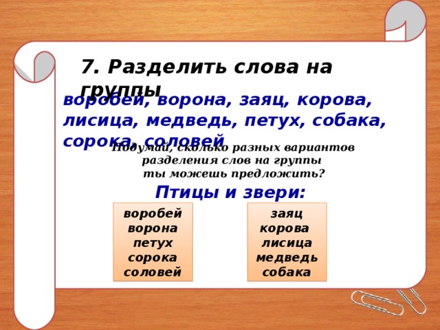 Подберите слова по образцу и запишите их разделите слова для переноса коза слон тигр