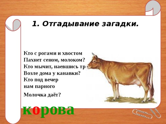 По базам мычали не наевшись. Кто мычит. Корова мычит. Кто с рогами и хвостом. Кто мычит в домах.