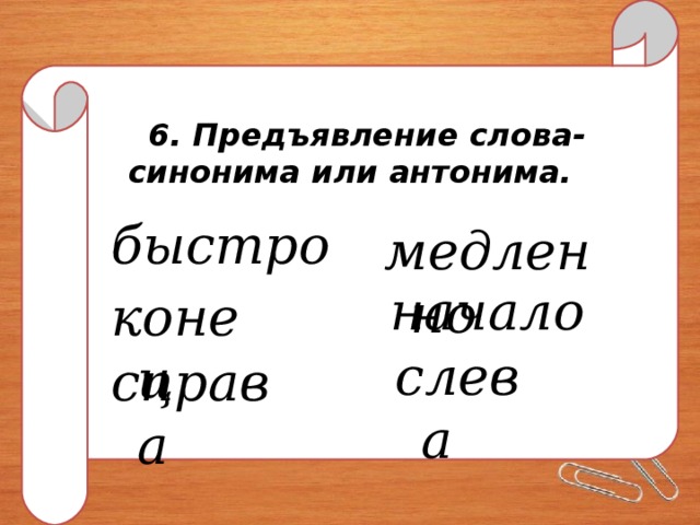 Значение слова скоро. Синоним к слову быстро. Быстрый синоним и антоним.