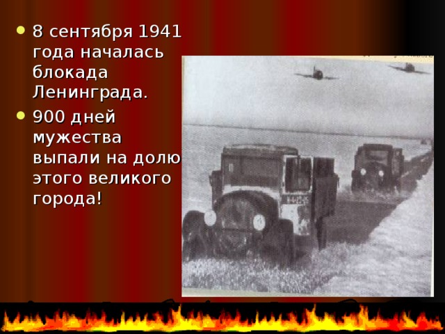 8 сентября 1941 года началась блокада Ленинграда. 900 дней мужества выпали на долю этого великого города! 