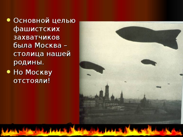 Основной целью фашистских захватчиков была Москва – столица нашей родины. Но Москву отстояли! 