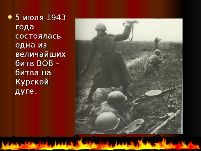 5 июля 1943 года состоялась одна из величайших битв ВОВ – битва на Курской дуге. 