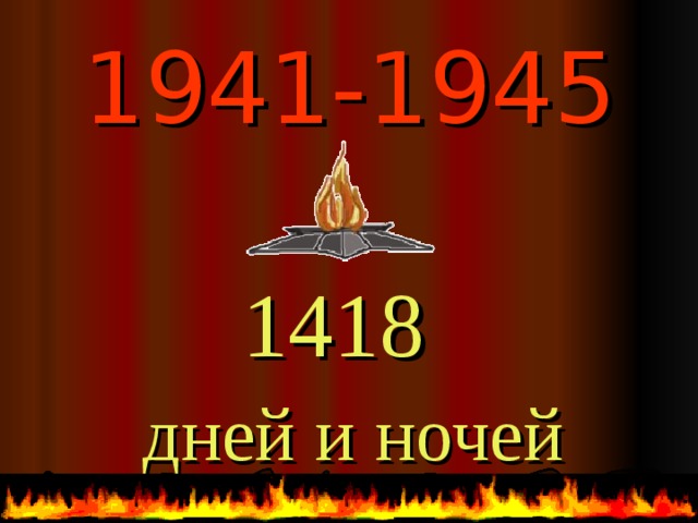 1941-1945  1418  дней и ночей  