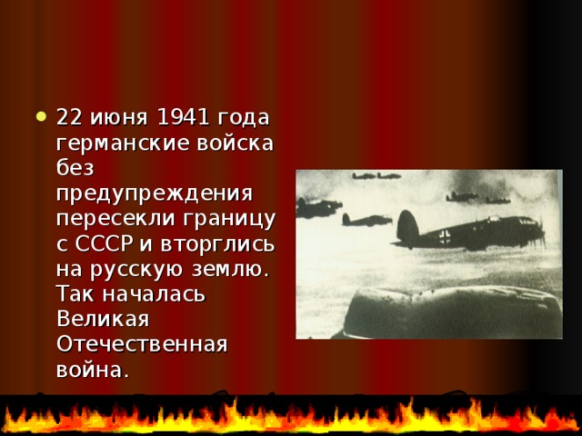 22 июня 1941 года германские войска без предупреждения пересекли границу с СССР и вторглись на русскую землю. Так началась Великая Отечественная война. 