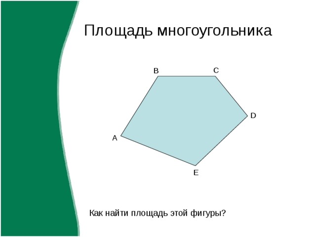 Площадь многоугольника C B D A E Как найти площадь этой фигуры? 