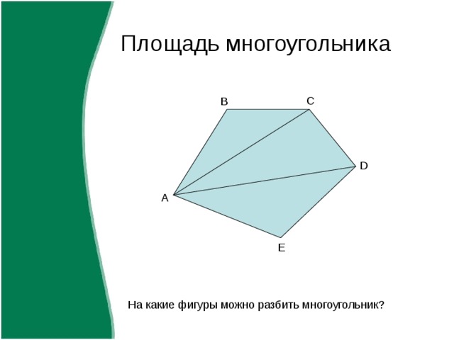 Площадь многоугольника C B D A E 