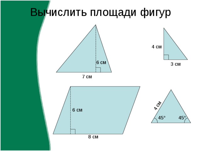 Вычислить площади фигур b 45 ° 45 ° 
